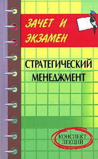 Читайте книги онлайн на Bookidrom.ru! Бесплатные книги в одном клике Денис Шевчук - Стратегический менеджмент: конспект лекций