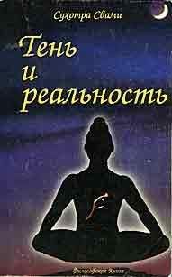 Читайте книги онлайн на Bookidrom.ru! Бесплатные книги в одном клике Н. Кротовская - Тень и реальность