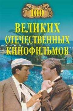 Читайте книги онлайн на Bookidrom.ru! Бесплатные книги в одном клике Игорь Мусский - 100 великих отечественных кинофильмов