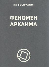 Читайте книги онлайн на Bookidrom.ru! Бесплатные книги в одном клике Константин Быструшкин - Феномен Аркаима. Космологическая архитектура и историческая геодезия