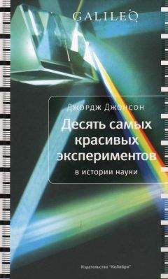 Читайте книги онлайн на Bookidrom.ru! Бесплатные книги в одном клике Джордж Джонсон - Десять самых красивых экспериментов в истории науки