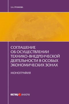 Читайте книги онлайн на Bookidrom.ru! Бесплатные книги в одном клике Елизавета Громова - Соглашение об осуществлении технико-внедренческой деятельности в особых экономических зонах