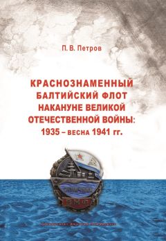 Читайте книги онлайн на Bookidrom.ru! Бесплатные книги в одном клике Павел Петров - Краснознаменный Балтийский флот накануне Великой Отечественной войны: 1935 – весна 1941 гг..