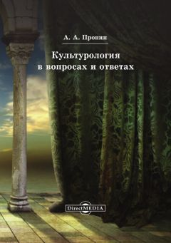 Александр Пронин - Культурология в вопросах и ответах