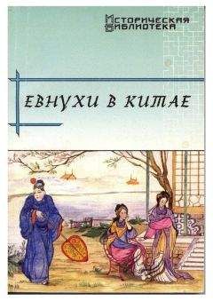 Читайте книги онлайн на Bookidrom.ru! Бесплатные книги в одном клике Виктор Усов - Евнухи в Китае