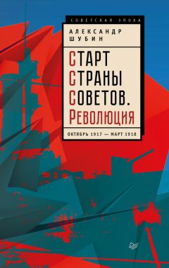 Читайте книги онлайн на Bookidrom.ru! Бесплатные книги в одном клике Александр Шубин - Старт Cтраны Советов. Революция. Октябрь 1917 – март 1918