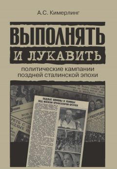 Читайте книги онлайн на Bookidrom.ru! Бесплатные книги в одном клике Анна Кимерлинг - Выполнять и лукавить. Политические кампании поздней сталинской эпохи
