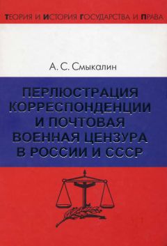 Читайте книги онлайн на Bookidrom.ru! Бесплатные книги в одном клике Александр Смыкалин - Перлюстрация корреспонденции и почтовая военная цензура в России и СССР