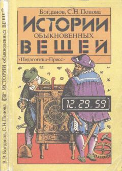 Читайте книги онлайн на Bookidrom.ru! Бесплатные книги в одном клике Валерий Богданов - Истории обыкновенных вещей