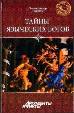 Читайте книги онлайн на Bookidrom.ru! Бесплатные книги в одном клике Эдвин Джеймс - Тайны языческих богов. От бога-медведя до Золотой Богини