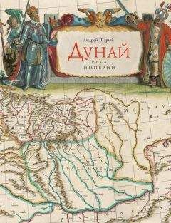 Читайте книги онлайн на Bookidrom.ru! Бесплатные книги в одном клике Андрей Шарый - Дунай: река империй