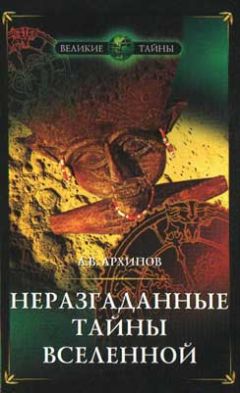 Читайте книги онлайн на Bookidrom.ru! Бесплатные книги в одном клике Алексей Архипов - Неразгаданные тайны Вселенной