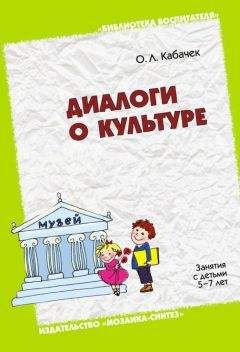 Оксана Кабачек - Диалоги о культуре. Занятия с детьми 5-7 лет. Пособие для педагогов дошкольных учреждений, родителей, гувернеров