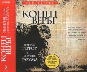 Читайте книги онлайн на Bookidrom.ru! Бесплатные книги в одном клике Сэм Харрис - Конец веры.Религия, террор и будущее разума