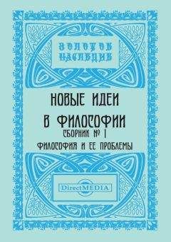 Читайте книги онлайн на Bookidrom.ru! Бесплатные книги в одном клике Коллектив авторов - Новые идеи в философии. Сборник номер 1