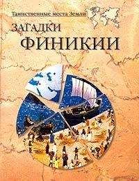 Читайте книги онлайн на Bookidrom.ru! Бесплатные книги в одном клике Александр Викторович Волков - Загадки Финикии