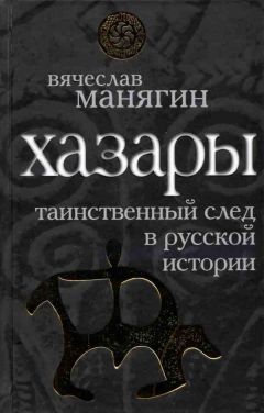 Читайте книги онлайн на Bookidrom.ru! Бесплатные книги в одном клике Вячеслав Манягин - Хазары: таинственный след в русской истории