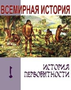 Александр Лукьянов - История первобытности. Текст учебника для средней школы