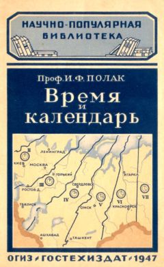 Читайте книги онлайн на Bookidrom.ru! Бесплатные книги в одном клике Иосиф Полак - Время и календарь