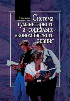 Читайте книги онлайн на Bookidrom.ru! Бесплатные книги в одном клике Владимир Соломатин - Система гуманитарного и социально-экономического знания