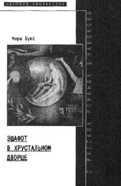 Читайте книги онлайн на Bookidrom.ru! Бесплатные книги в одном клике Нора Букс - Эшафот в хрустальном дворце: О русских романах В. Набокова
