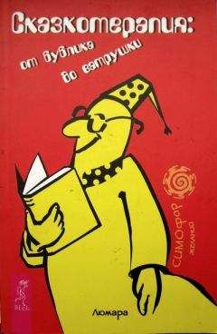 Читайте книги онлайн на Bookidrom.ru! Бесплатные книги в одном клике Любовь Семенова - Сказкотерапия: от бублика до ватрушки