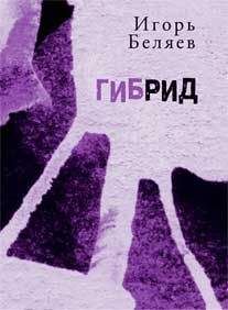 Читайте книги онлайн на Bookidrom.ru! Бесплатные книги в одном клике Игорь Беляев - Гибрид: Для чтения вслух
