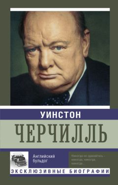 Читайте книги онлайн на Bookidrom.ru! Бесплатные книги в одном клике Екатерина Мишаненкова - Уинстон Черчилль. Английский бульдог