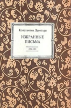 Константин ЛеонтьевЛеонтьев - Избранные письма. 1854-1891