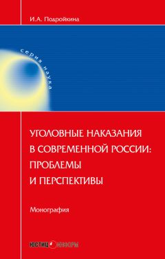 Читайте книги онлайн на Bookidrom.ru! Бесплатные книги в одном клике Инна Подройкина - Уголовные наказания в современной России: проблемы и перспективы