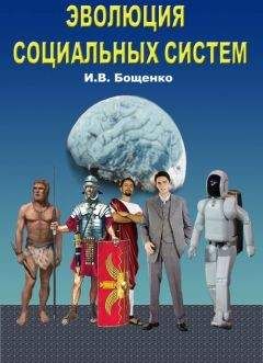 Читайте книги онлайн на Bookidrom.ru! Бесплатные книги в одном клике Игорь Бощенко - Эволюция Социальных Систем