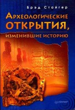 Читайте книги онлайн на Bookidrom.ru! Бесплатные книги в одном клике Брэд Стайгер - Археологические открытия, изменившие историю
