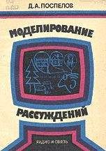 Читайте книги онлайн на Bookidrom.ru! Бесплатные книги в одном клике Дмитрий Поспелов - Моделирование рассуждений. Опыт анализа мыслительных актов