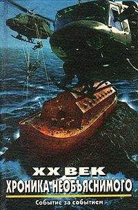 Читайте книги онлайн на Bookidrom.ru! Бесплатные книги в одном клике Николай Непомнящий - XX век: Хроника необъяснимого. Событие за событием