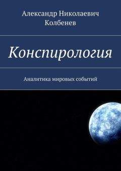 Читайте книги онлайн на Bookidrom.ru! Бесплатные книги в одном клике Александр Колбенев - Конспирология. Аналитика мировых событий