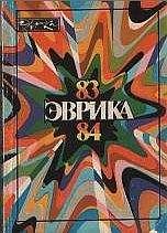 Читайте книги онлайн на Bookidrom.ru! Бесплатные книги в одном клике А. Лельевр - Альманах "Эврика"-84