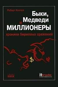 Читайте книги онлайн на Bookidrom.ru! Бесплатные книги в одном клике Роберт Коппел - Быки, медведи и миллионеры