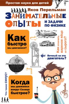 Читайте книги онлайн на Bookidrom.ru! Бесплатные книги в одном клике Яков Перельман - Занимательные опыты и задачи по физике