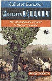 Жюльетта Бенцони - Путешественник