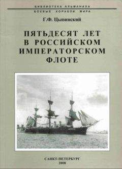 Читайте книги онлайн на Bookidrom.ru! Бесплатные книги в одном клике Генрих Цывинский - Пятьдесят лет в Российском императорском флоте
