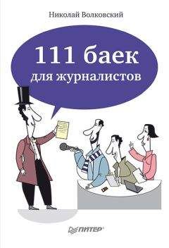 Читайте книги онлайн на Bookidrom.ru! Бесплатные книги в одном клике Николай Волковский - 111 баек для журналистов