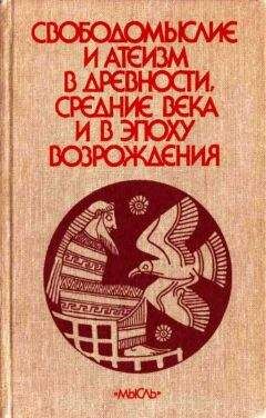 Читайте книги онлайн на Bookidrom.ru! Бесплатные книги в одном клике А. Сухов - Свободомыслие и атеизм в древности, средние века и в эпоху Возрождения