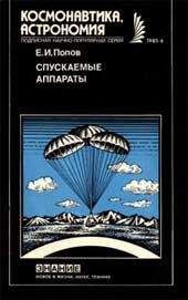 Евгений Попов - Спускаемые аппараты