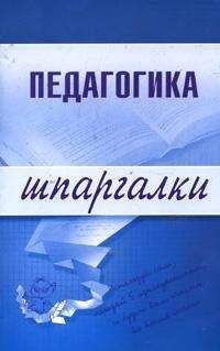 Читайте книги онлайн на Bookidrom.ru! Бесплатные книги в одном клике Е. Шарохина - Педагогика