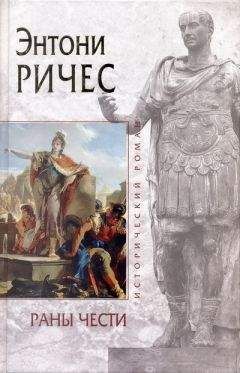 Читайте книги онлайн на Bookidrom.ru! Бесплатные книги в одном клике Энтони Ричес - Раны чести