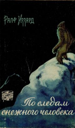 Читайте книги онлайн на Bookidrom.ru! Бесплатные книги в одном клике Ральф Иззард - По следам снежного человека
