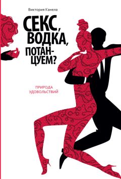 Читайте книги онлайн на Bookidrom.ru! Бесплатные книги в одном клике Виктория Канела - Секс, водка, потанцуем? Природа удовольствий