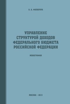 Оксана Филипчук - Управление структурой доходов федерального бюджета Российской Федерации