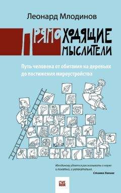 Читайте книги онлайн на Bookidrom.ru! Бесплатные книги в одном клике Леонард Млодинов - Прямоходящие мыслители. Путь человека от обитания на деревьях до постижения миро устройства