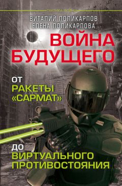 Читайте книги онлайн на Bookidrom.ru! Бесплатные книги в одном клике Виталий Поликарпов - Войны будущего. От ракеты «Сармат» до виртуального противостояния